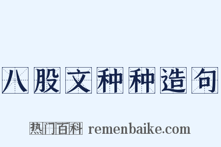 八股文种种造句是什么意思的图片